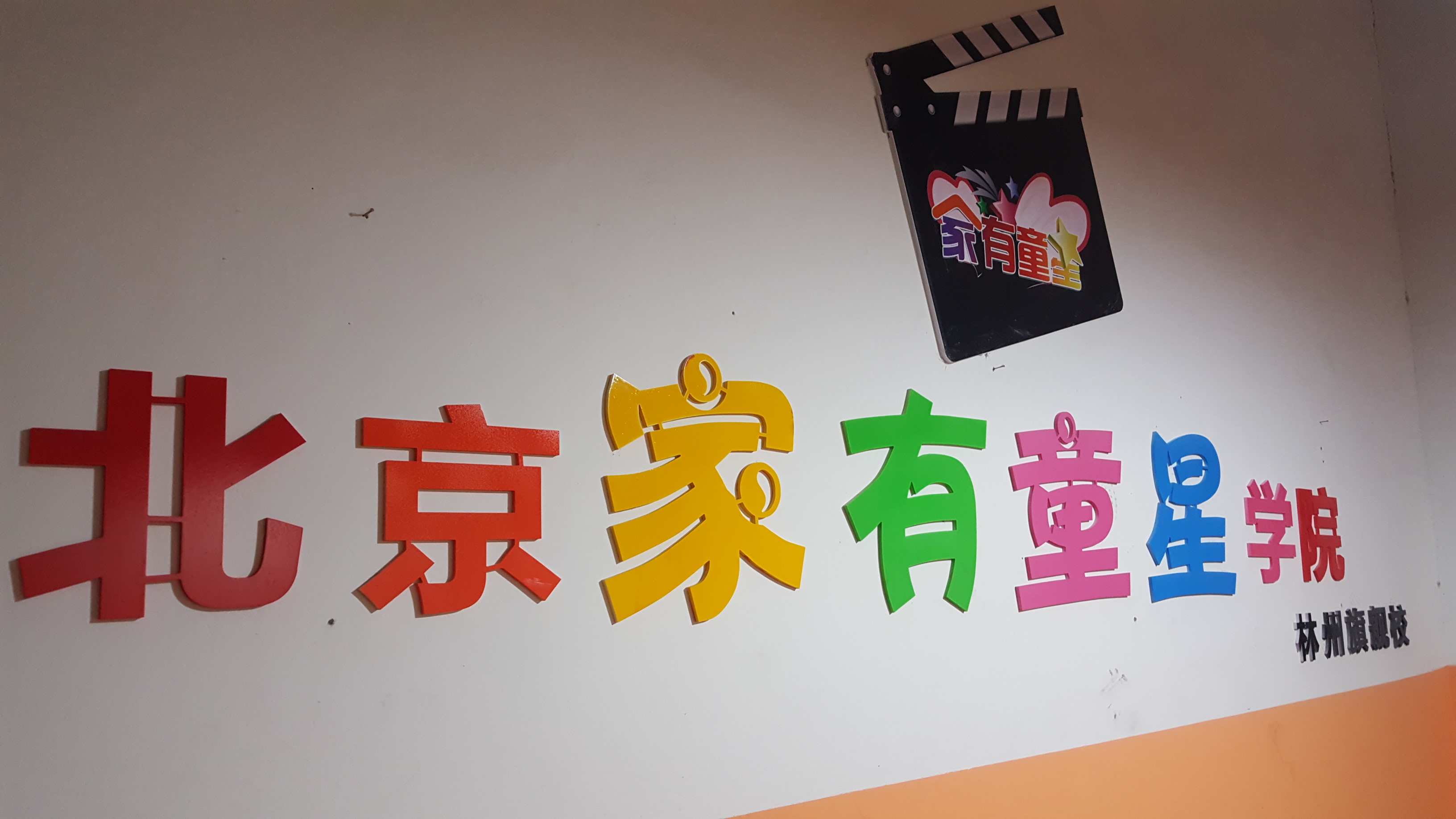 家有童星学院